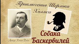 Собака Баскервилей. Часть 2. Приключения Шерлока Холмса. Артур Конан Дойл. Детектив. Аудиокнига.