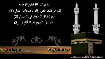 سورة الفيل عبدالله الخياط