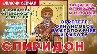 Бог слышит | Святитель Спиридон Тримифунтский — молитвы, чудеса и житие. Полная история в 30 главах