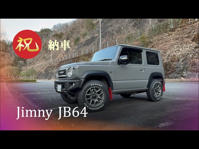 ジムニーが納車された日の記録（2025年12月20日） - YouTube