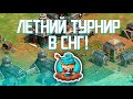 Cake Cup 2 - Лучшие из СНГ в деле! | Age of Empires 2