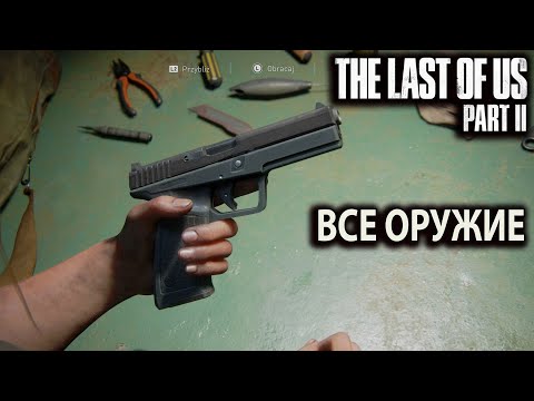 Видео: Оружие в The Last of Us 2 (Одни из нас 2)