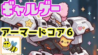 ２周目！ウワサのギャルゲー！イクゾ！part８【ARMORED CORE VI】
