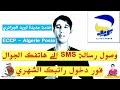 وصول رسالة SMS الى هاتفك فور دخول راتبك الشهري ECCP Algérie Poste