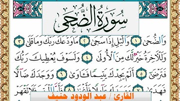 سورة الضحى عبد الودود حنيف Surah Al Doha Abd Al Wadood Haneef برواية حفص عن عاصم