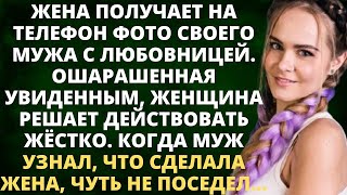 картинка: Жена получает на телефон фото мужа с любовницей. Ошарашенная увиденным, женщина решает действовать..