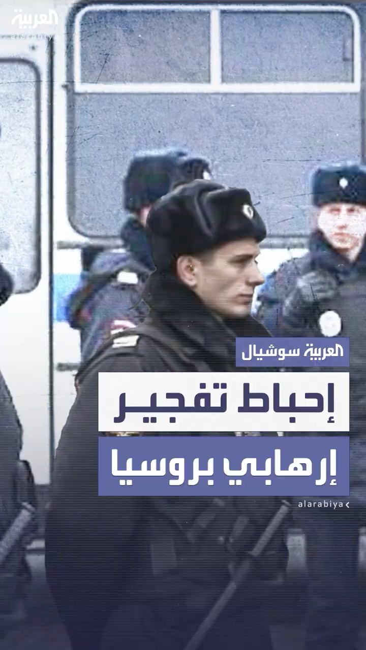 الأمن الفيدرالي الروسي يحبط تفجيرا إرهابيا ويعتقل 4 أشخاص متورطين