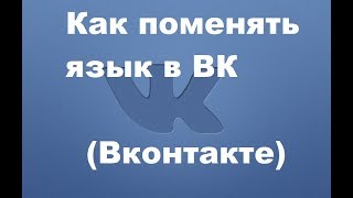 Как поменять язык в ВК (Вконтакте)