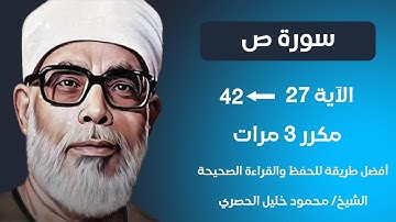 Surat Sad Husari Teacher, ‫سورة ص صفحة 455 مكررة كل آية ثلاث مرات بصوت الشيخ الحصري‬‬‬‬‬‬