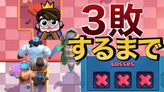 【クラロワ】懐かしのアイゴレラム神器+プリンセスタワーで”3敗”するまでマルチ！