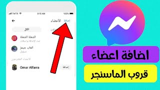 كيفية اضافة اعضاء الى قروب الماسنجر Messenger