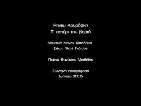 Ρηνιώ Κουρδάκη -