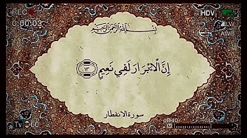 إِذَا السَّمَاءُ انْفَطَرَتْ || سورة الانفطار || القارئ علي جابر