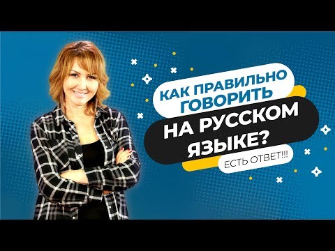 КАК БЕЗ ОШИБОК ГОВОРИТЬ НА РУССКОМ ЯЗЫКЕ # 3