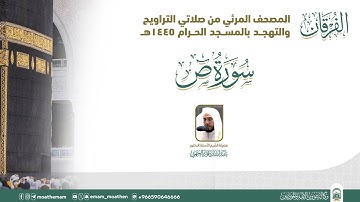 (سورة ص ).. المصحف الصوتي والمرئي من صلاتي التراويح والتهجد بالمسجد الحرام لعام 1445هـ.