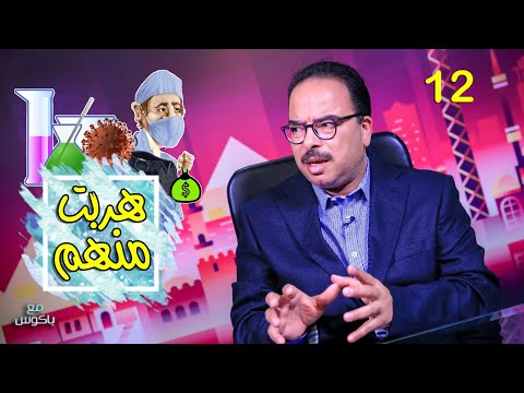 مع باكوس ـ هربت منهم