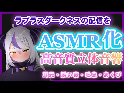 【疑似ASMR】ラプラスダークネスとの10分間。立体音響で寝れる【ホロライブ/ラプラスダークネス切り抜き】