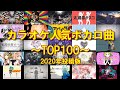 【2020投稿版】カラオケ人気ボカロ曲TOP100！【何曲歌える？】