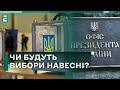 ВИБОРИ НА ВЕСНІ? В ОП ухвалили рішення @fm_galychyna