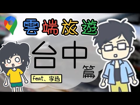 【雲端旅遊】雲旅遊-台中 Feat.李迅 | 小六精華