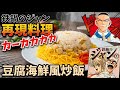 【祝アニメ化】豆腐海鮮風炒飯 鉄鍋のジャン 漫画飯再現料理 アニメ飯再現レシピ