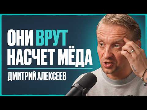 Биолог: мед, сах. замы и "правильное" питание — СОКРАЩАЮТ жизнь на 10-15 лет | Дмитрий Алексеев