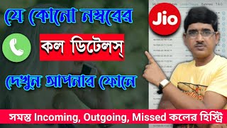 How to get call history in bengali | Jio call details on my jio app | call details | jio call. screenshot 5