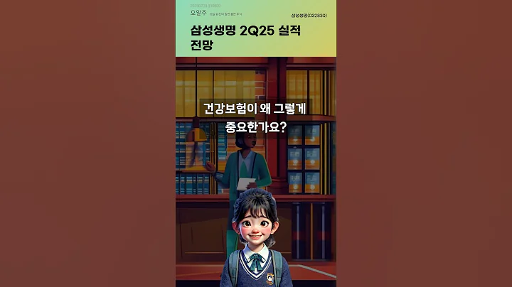 삼성생명 2Q25 실적 전망 #20250709#주식#증권정보#주식정보