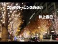 コンタクト・レンズのせい 井上昌己