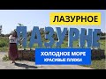 Лазурное 2021 Холодное море, красивые пляжи, бюджетное жилье! Переход на Джарилгач, развлечения цены