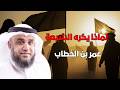 السر الذي يخفونه الشيعة لماذا يكرهون الفاروق عمر بن الخطاب الشيخ نواف السالم