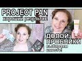 💥Project pan "ИСПОЛЬЗОВАТЬ по  МАКСИМУМУ до конца 2019г" 💥ДОЛОЙ ПРОБНИКИ ч3 [JANNA FET]