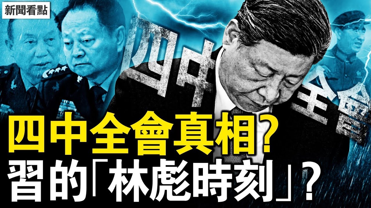 四中全會真相?習近平的「林彪時刻」;「華國鋒模式」會重演嗎?【新聞看點 李沐陽10.25】