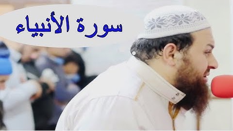 سـورة الأنبياء للشيخ حازم سيف تلاوة رائعة تقشعر لها الابدان