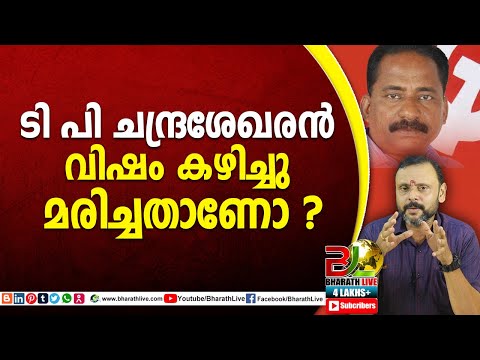 ടി പി ചന്ദ്രശേഖരൻ വിഷം കഴിച്ചു മരിച്ചതാണോ ?|tp chandrasekharan|CPM|CPI|LDF|BJP|UDF|CPIM |BharathLive