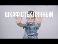 КЭВИН ДЭЙЛ - ШКАФ СТЕКЛЯННЫЙ | ГЛАВА ПЯТАЯ