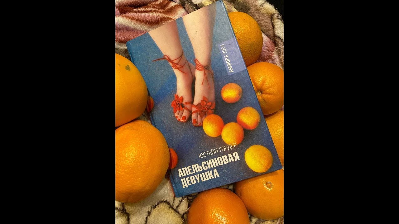 Апельсиновая Девушка Юстейн Гордер