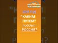 &quot;НОВЫЙ&quot; СОВЕТСКИЙ СОЮЗ или СВЯТАЯ РУСЬ??? &quot;КАКИМ Путем&quot; пойдет РОССИЯ? #shorts