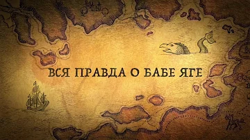 Это Вас сильно удивит: кто такая Баба Яга на самом деле?