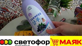 ПОКУПКИ в Светофоре, Маяке