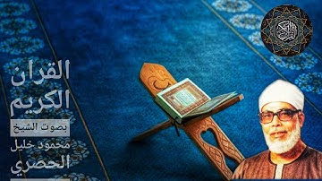 52. سورة الطور بصوت الشيخ محمود خليل الحصري Surat al-Tur