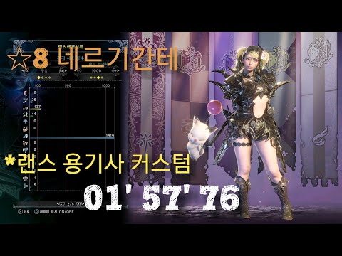 MHW 랜스 네르기간테 01 57 76 용기사 커스텀 