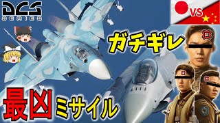 【DCS World】対戦相手がブチギレる害悪ミサイル！格闘ゲーム並みの絶叫！オンライン対戦で100機 撃墜チャレンジ！【ゆっくり実況】