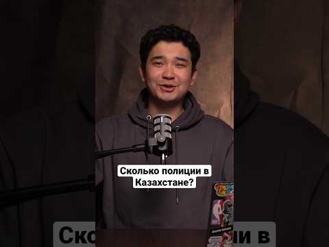 Полиция в Казахстане? Сколько полиции на душу населения в Казахстане?