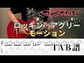 【TAB譜】 ロッキン・アグリーモーション ギター 【マキシマムザホルモン】