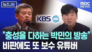 "충성을 다하는 박민의 방송" 비판에도 또 보수 유튜버 [뉴스.zip/MBC뉴스]