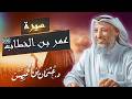 أجمل ماستسمعه عن سيرة الفاروق عمر بن الخطاب رضي الله عنه للشيخ د.عثمان الخميس