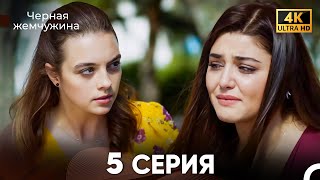 картинка: Черная Жемчужина Длинная Секция 5 (Русский Дубляж) 4K
