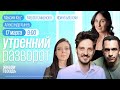 Финальный день выборов в России / Кац*, Кынев, Воробьева/ Ирина Баблоян и Марфа Смирнова // 17.03.24