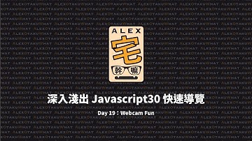 [ Alex 宅幹嘛 ] 👨‍💻 深入淺出 Javascript30 快速導覽 | Day 19：Webcam Fun